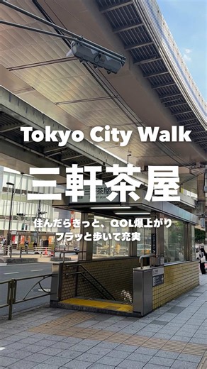 東京女子にオススメしたい街紹介🤍 【三軒茶屋駅】 渋谷まですぐの好立地だけど 下町にも好アクセスで両方楽しめる。 商店街の賑わいと、裏路地の隠れ家っぽいお店が共存していて「都会すぎない丁度良い感じ」が魅力的。 隣の三宿エリアまで歩けば、閑静な住宅街🏠 芸能人も選んでしまう暮らしやすい街並みです。 【交通アクセス🚃】 ・渋谷駅：約5分(乗り換え無) ・池尻大橋駅：約2分(乗り換え無) ・表参道駅：約7分(乗り換え無) ・永田町駅：約12分(乗り換え無) ・大手町駅：約22分(乗り換え無) ・新宿駅：約20分(乗り換え1回) ーーーーーーーーーーーーーーーーー 「気になるエリア」や「取り上げてほしい街」があれば、是非コメントで教えてください！👀 【三軒茶屋】【三宿エリア】の物件もご紹介可能✨ 気になる方・お引越しの相談はプロフィールの公式LINEから！ 簡単3分で希望条件入力するだけ🔍 ＞ @heyasagasisters_tokyo #三軒茶屋 #三宿 #住みたい街 #東京生活 #街紹介