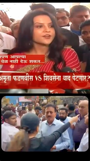 अमृता वहिनी काय म्हणताय? #bjp #pmc #pcmc #pune #pimprichinchwad #police