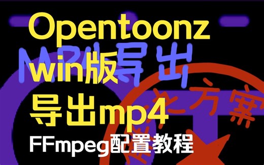 opentoonz无法导出MP4解决方案FFmpeg简单安装教程