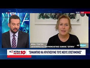 Μίνα Γκάγκα Διευθύντρια Πνευμονολογικής Κλινικής ΣΩΤΗΡΙΑ : "Πιέζεται το σύστημα Υγείας"