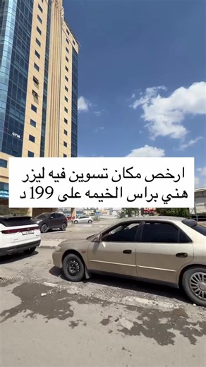 @Family Care Medical Center الحقوا واتواصلوا وياهم للحجز. - السعر لفتره محدوده. #rasalkhaimah #رأس_الخيمة #uae #راس_الخيمه #الامارات