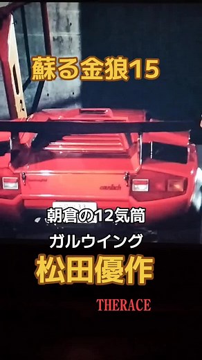 松田優作とカウンタックの魅力