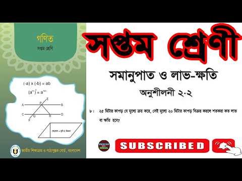 class seven math//class 7 math chapter 2.2//৭ম শ্রেণীর গণিত//অনুশীলনী - ২.২//সমানুপাত ও লাভ ক্ষতি