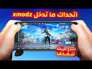 كيف أدخل إلى سيرفر XMODZ بأسهل طريقة 😱 أفضل نسخة بعد تحديث الجديد 🔥كيفية دخول إلى سيرفر xmodz بسهولة