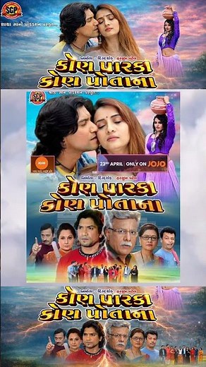 Vikram Thakor કોણ પારકા કોણ પોતાના New Gujarati Movie OTT Release And Online Watch