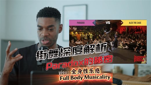 【深度街舞解析】Hiphop艺术家Paradox的秘密：全身性乐感Full Body Musicality【解析篇】-GrooveHypnos-GrooveHypnos-哔哩哔哩视频
