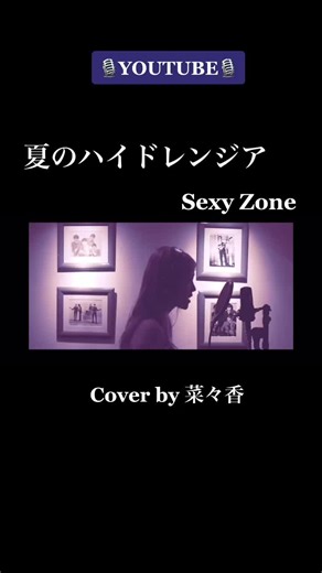 夏のハイドレンジア/Sexy Zone 歌ってみた #youtube#夏のハイドレンジア#Sexyzone#カバー#彼女はキレイだった#ドラマ#主題歌#おすすめ