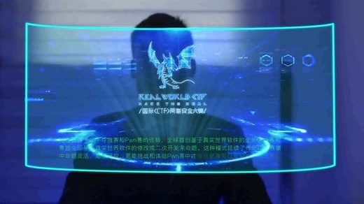 2018首届Real World国际CTF网络安全大赛宣传片