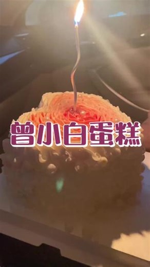 #蛋糕做法#蛋糕的简单做法 #蛋糕的简单做法视频 曾小白蛋糕真的很好吃，颜值也不错哦