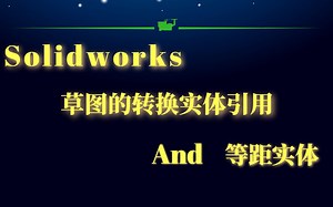还在为Solidworks草图转换实体引用感到烦恼吗？三分钟教你解决