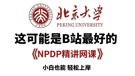 【北京大学】2026年NPDP考试零基础全套课程，上岸看它就够了！！