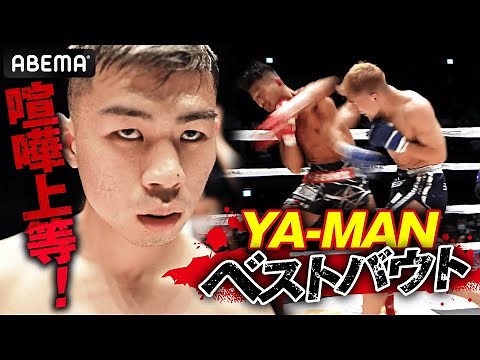 壮絶試合連発！今一番ノリにノッている男・YA-MANベストバウト｜4.2 RISE ELDORADO アベマで生中継！