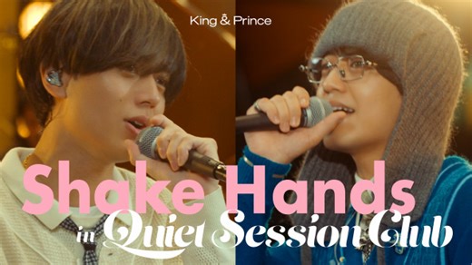 King ＆ Prince、バンド形式スタジオライブ企画“Quiet Session Club vol.1”「Shake Hands」の映像を公開 | 岩手日報ONLINE