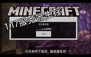 我的世界1.17服务器生存，来帮服主宣传服务器，