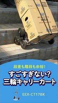 この三輪キャリーカート、すごくない？段差も階段も余裕！【改訂版】 #キャリーカート#三輪 #3輪 #折りたたみ #台車 #キャスター #便利グッズ #階段 #段差 #引っ越し #キャンプ #買い物