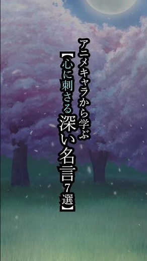 アニメキャラから学ぶ【心に刺さる深い名言7選】#名言ショート #アニメ