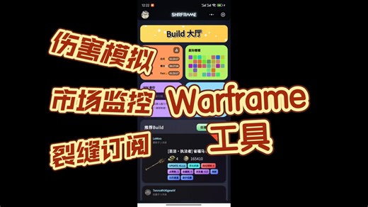 [Warframe工具] 伤害模拟、市场监控、裂缝订阅