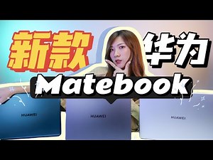 3大升级！2021新款华为Matebook 14、D15、X Pro：第11代i5、16GB RAM、华为Share 3.0！