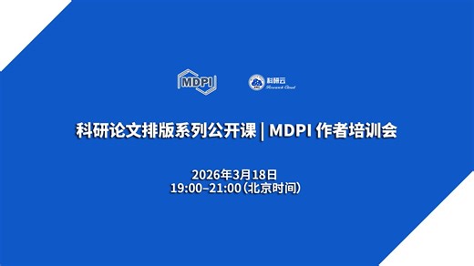 20260318-MDPI资深排版导师 潘越-How to Produce a Well-Formatted Paper