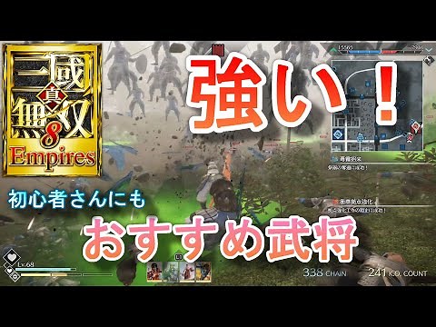 【真・三國無双8Empires】強くて使いやすい！おすすめ武将8人＆武器5種/修羅