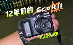 绝了！12年的CCD竟然出奇的好用！