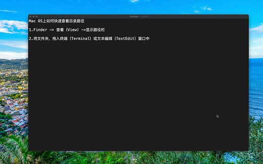 02 Mac OS上如何快速查看目录路径
