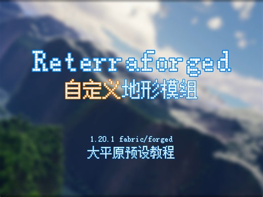 【Minecraft】能够自定义地形的模组，搭配遥远的地平线来一场不一样的冒险