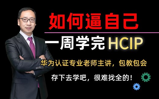 【b站最全】2025最新华为认证HCIP完整课程视频！（含IP实验资料）网络工程大佬教程亲自授课，通俗易懂！！网络工程师教程