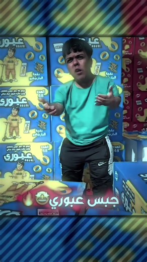 جبس عبوري😍🔥………………………………….@عبوري @مسكوف ابو جنة @مسكوف ابو جنة @هنودي الاسمر @يوميات رائد الحلاق @جاسم الحجي @عقولي الطيب 🤪 #تصميم_فيديوهات🎶🎤🎬تصميمي🔥 #شعب_الصيني_ماله_حل😂😂 #electronicsontrend