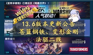 【wws理财快报】13.6版本更新公告 ARP、变形金刚回归！法驱二线抢先体验