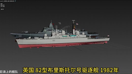 英国 82型布里斯托尔号驱逐舰 1982年