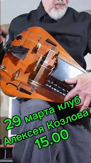 Видео приглашение на концерт 29 марта в клубе Алексея Козлова (Москва) #hurdygurdy #kozlovclub