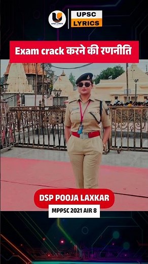 Exam crack करने की रणनीति | MPPSC Topper | DSP Pooja Laxkar | Motivation #upsc #motivation #mppsc