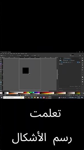 تعلم إنكسكيب | رسم الأشكال وحذفها بسهولة | Learn Inkscape | Draw & Delete Shapes
