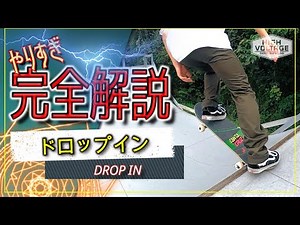 【スケボー初心者トリックHowTo】ドロップイン/DROP IN～Rセクション[やりすぎ完全解説]