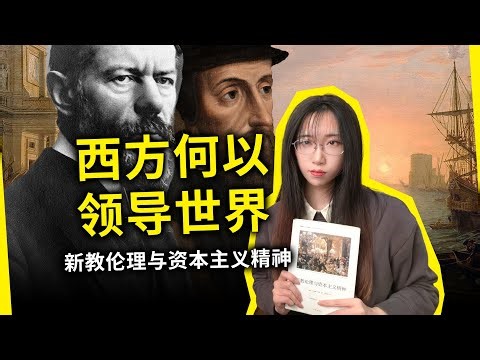为什么说“现代化就是西方化”？现代资本主义为何诞生于西方？《新教伦理与资本主义精神》[德] 马克斯·韦伯（Etica Protestante by Max Weber）