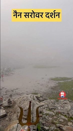 Nain Sarovar darshan shrikhand Mahadev 2026 #shrikhandkailash #nainsarovar #nature #mahadevstatus