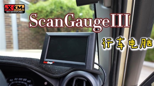 ScanGauge III 第三代行车电脑｜这东西为什么这么火？跟风购买？买之前看看你是否需要