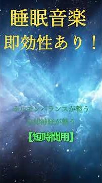 聞くだけで眠くなる【睡眠用音楽】脳が眠る 朝までぐっすり 短時間でもすっきり #ソルフェジオ #寝落ち音楽