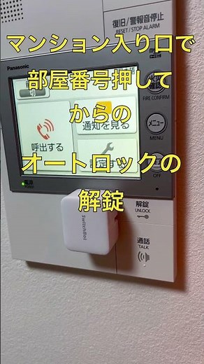 【Switch bot スイッチボット】の超便利な使い方 オートロックマンションの自動ドア解錠#shorts