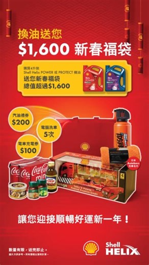 【🧨今期至抵買: 買Shell Helix 機油送你總值$1,600新春福袋🧧】 踏入農曆新年🐎，把握機會新年換機油，盡享總值$1,600新春福袋🧧 聽講唔少人都已經換咗Shell嘅新春福袋喇喎，乜你仲未行動咩❓ 唔想錯過福袋禮遇，就快啲把握最後機會，於2月28日或之前，嚟Shell購買4升裝Shell Helix POWER或PROTECT機油，即送你總值$1,600新春福袋🎁，當中包括$200汽油禮券⛽、5次電腦洗車券🧼、$100電車充電禮券🔋、汽車護理產品🛠️、賀年食品及其他精選禮品🤩；拎完福袋，馬年必定行大運🌟 立即Click入嚟預約服務 ：https://go.shell.com/CarCare 所有價格以港幣$計算。 ⚠️數量有限，送完即止。 ❗記得留意返有無喺App 内嘅「個人資料」揀「接收市場活動信息和個性化内容推送」，開埋Shell App通知🔔，一App掌握Shell優惠折扣、驚喜活動同會員禮遇📲 教學喺呢度 ：https://go.shell.com/4beMpOm #Shell #ShellHongKong #ShellGOPLUS #農