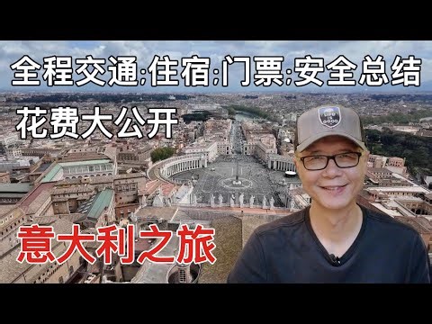 意大利之旅完结篇：17天15夜意大利旅行全程交通；住宿；景点门票；安全考量全总结，花费全公开#italy #travel
