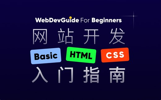 【2025最新】好奇代码｜网站入门开发指南合集 - 最适合初学者web前端零基础html5  css3视频教程 | 2025最新前端开发html5 css3视频