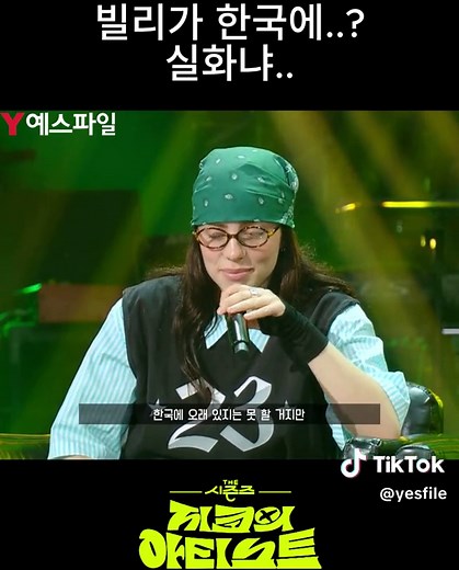 #지코의아티스트 #빌리아일리시 #내한 #풀버전은 #예스파일에서 #100원