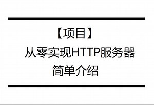 【C  项目】从零实现HTTP服务器