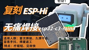 复刻ESP-Hi：无痛焊接ESP32-C3-MINI芯片，包教包会！
