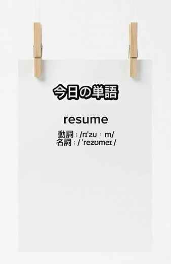 【毎日英単語】14単語目：resume。一時停止した後は再開？動詞・名詞の両方を攻略！#shorts #toeic #英単語 #英語学習
