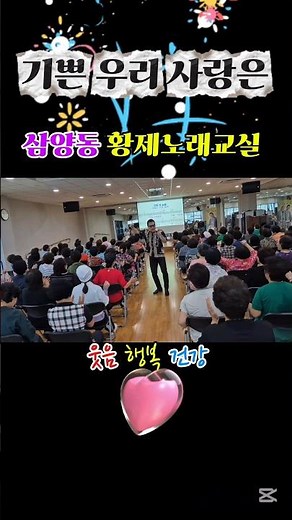 #기쁜우리사랑은❤️#삼양동황제노래교실