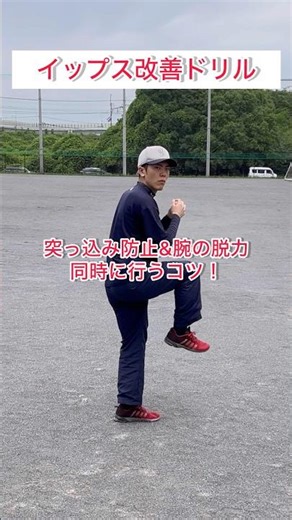 軸足！体の突っ込み防止&腕の脱力が同時にできる！【イップス改善ドリル】#shorts