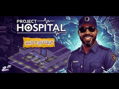Project Hospital S2 |2| الإفتتاح الجديد، وظفنا سيكيوريتي